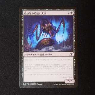 飽き足らぬ這い大口 コモン 108/0 1枚