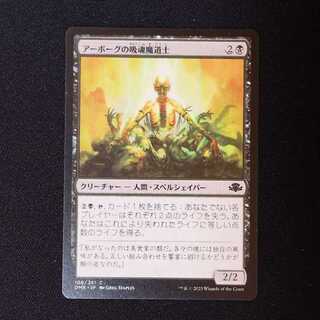 アーボーグの吸魂魔道士 コモン 106/261 1枚
