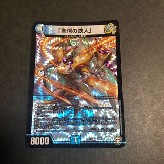 「驚愕の鉄人」