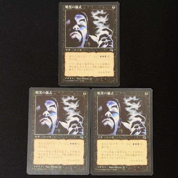 暗黒の儀式 コモン 3枚