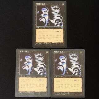 暗黒の儀式 コモン 3枚