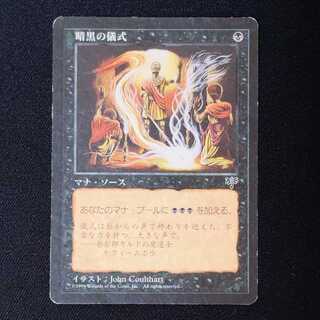 暗黒の儀式 黒C 1枚