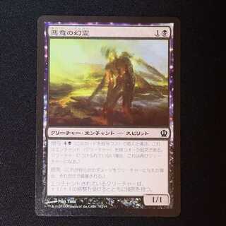 悪意の幻霊 コモン 78/249 1枚