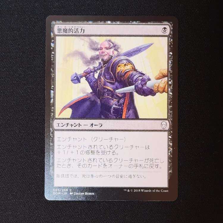 悪魔的活力 コモン 85/269 1枚