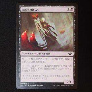 陰謀団の新入り コモン 78/303 1枚