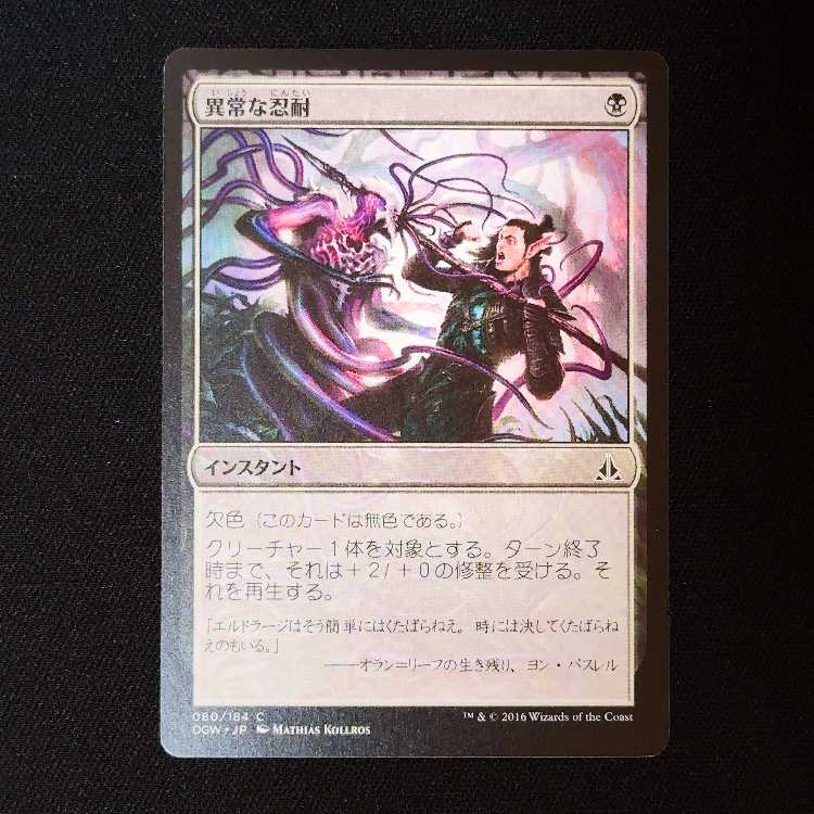 異常な忍耐 コモン 80/184 1枚