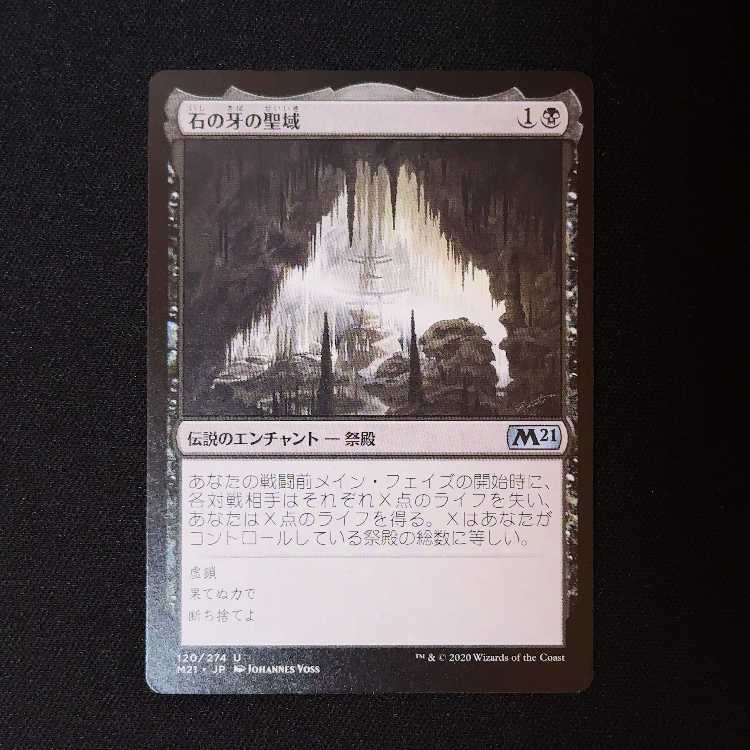 石の牙の聖域 アンコモン 120/274 1枚