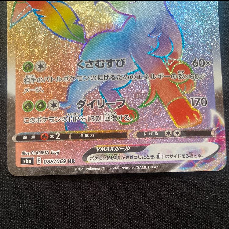 リーフィアVMAX HR 088/069 1枚