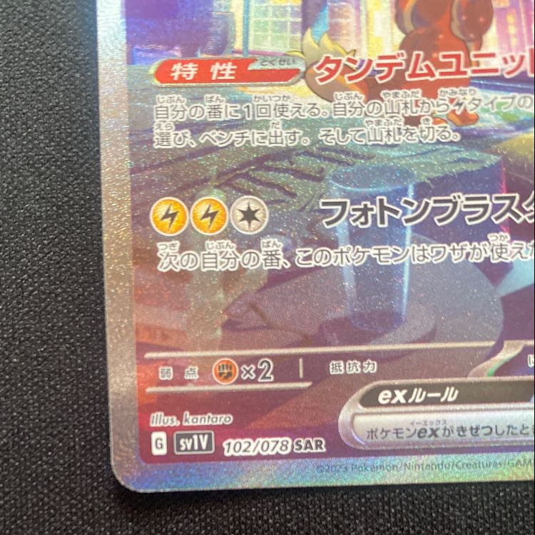 ミライドンex SAR 102/078 1枚