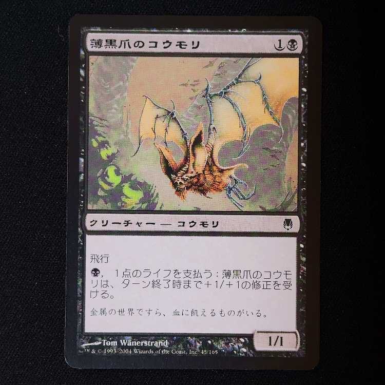 薄黒爪のコウモリ コモン 45/165 1枚