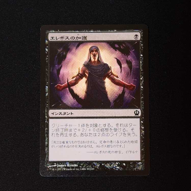 エレボスの加護 コモン 80/249 1枚