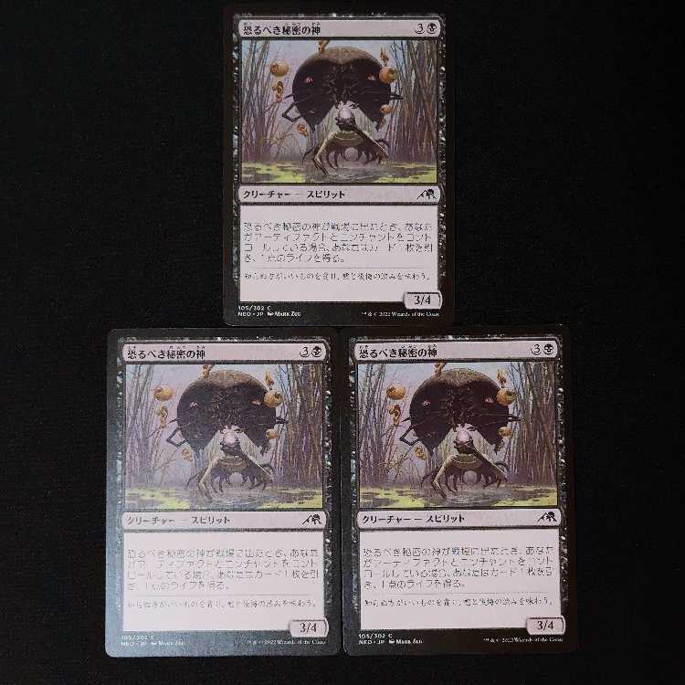 恐るべき秘密の神 コモン 105/302 3枚