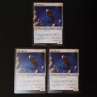 音無く飛ぶもの コモン 96/274 3枚