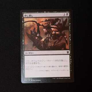 押し倒し コモン 97/264 1枚