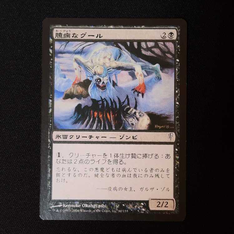 臆病なグール コモン 60/155 1枚