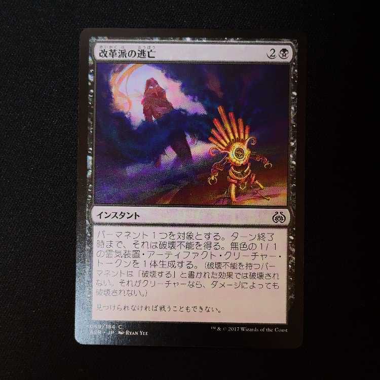 改革派の逃亡 コモン 69/184 1枚