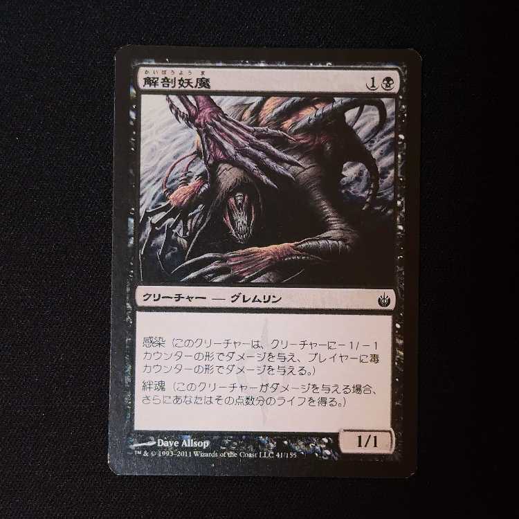 解剖妖魔 コモン 41/155 1枚