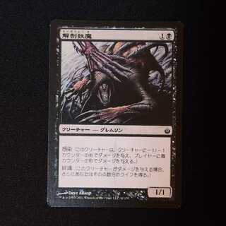 解剖妖魔 コモン 41/155 1枚