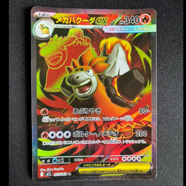 ＃メガバクーダex SR 077/063 1枚