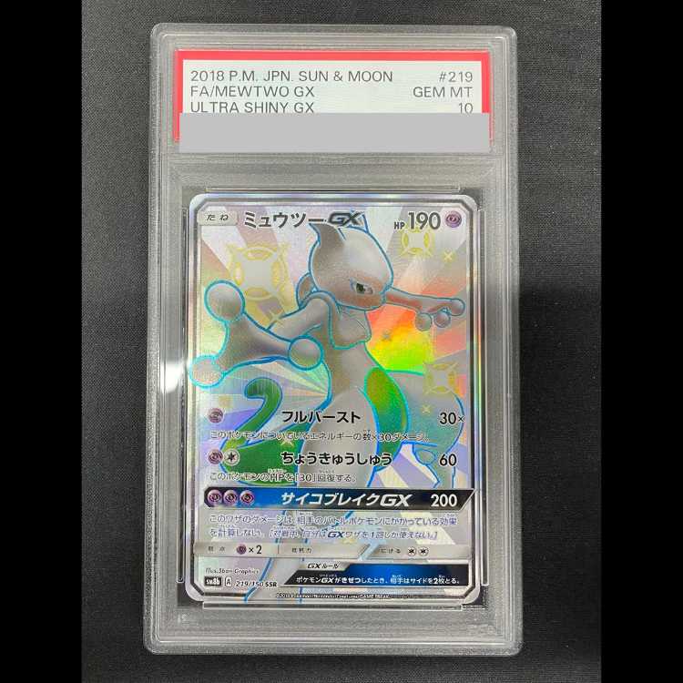 【PSA10】ミュウツーGX SSR 219/150 1枚