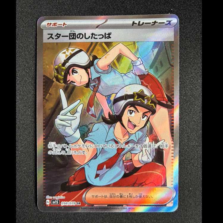 #スター団のしたっぱ SR 098/078 1枚
