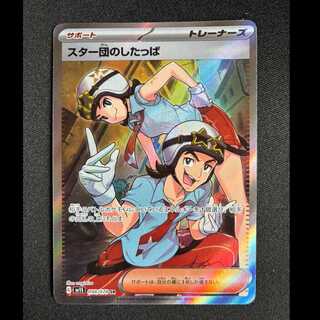 ＃スター団のしたっぱ SR 098/078 1枚