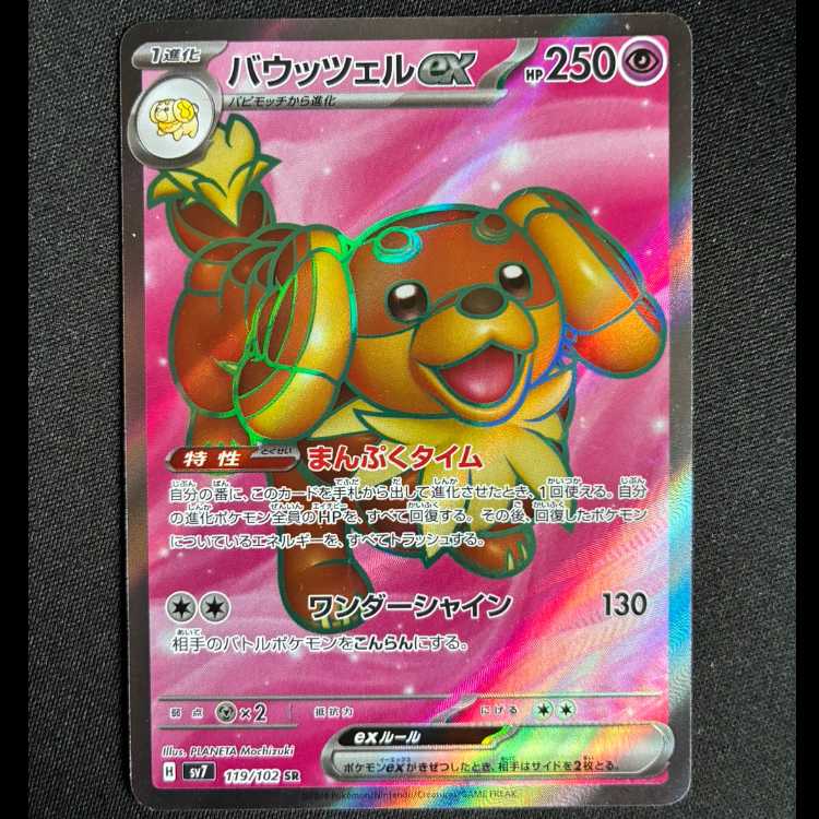 #バウッツェルex SR 119/102 1枚