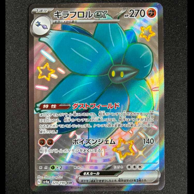 #キラフロルex SSR 329/190 1枚