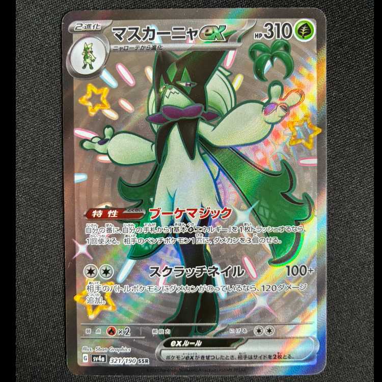 #マスカーニャex SSR 321/190 1枚