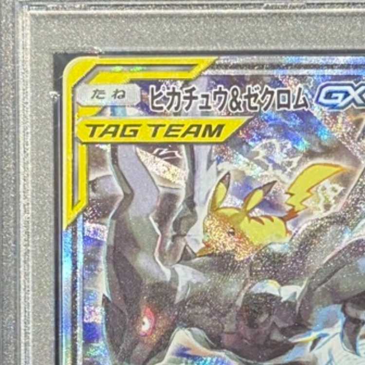 【PSA10】ピカチュウ＆ゼクロムGX SR 101/095 1枚