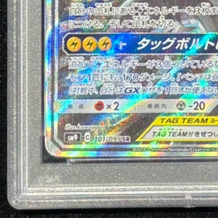 【PSA10】ピカチュウ＆ゼクロムGX SR 101/095 1枚