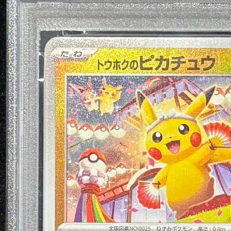 【PSA10】トウホクのピカチュウ PROMO 260/SV-P 1枚