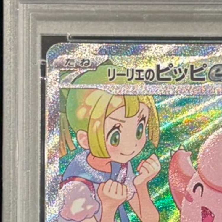 【PSA10】リーリエのピッピex SAR 126/100 1枚