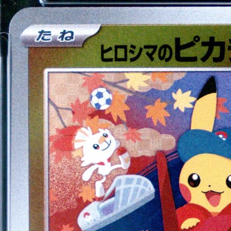 【PSA10】ヒロシマのピカチュウ PROMO 261/SV-P 1枚