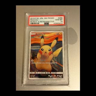 【PSA10】ピカチュウ ムンクピカチュウ PROMO 288/SM-P 1枚