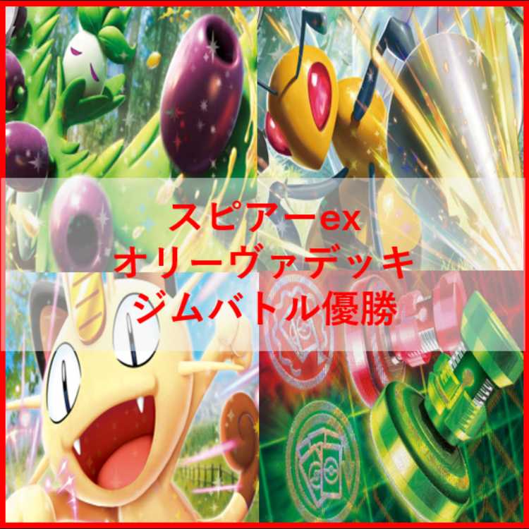 ポケモンカード　デッキ　スピアーex　オリーヴァex　[04812] 1枚