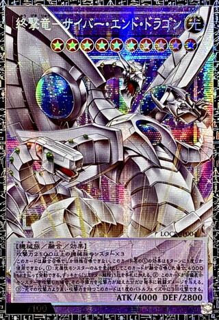 〔状態A-〕終撃竜サイバーエンドドラゴン【グランドマスター】{LOCR-JP004}《融合》 1枚
