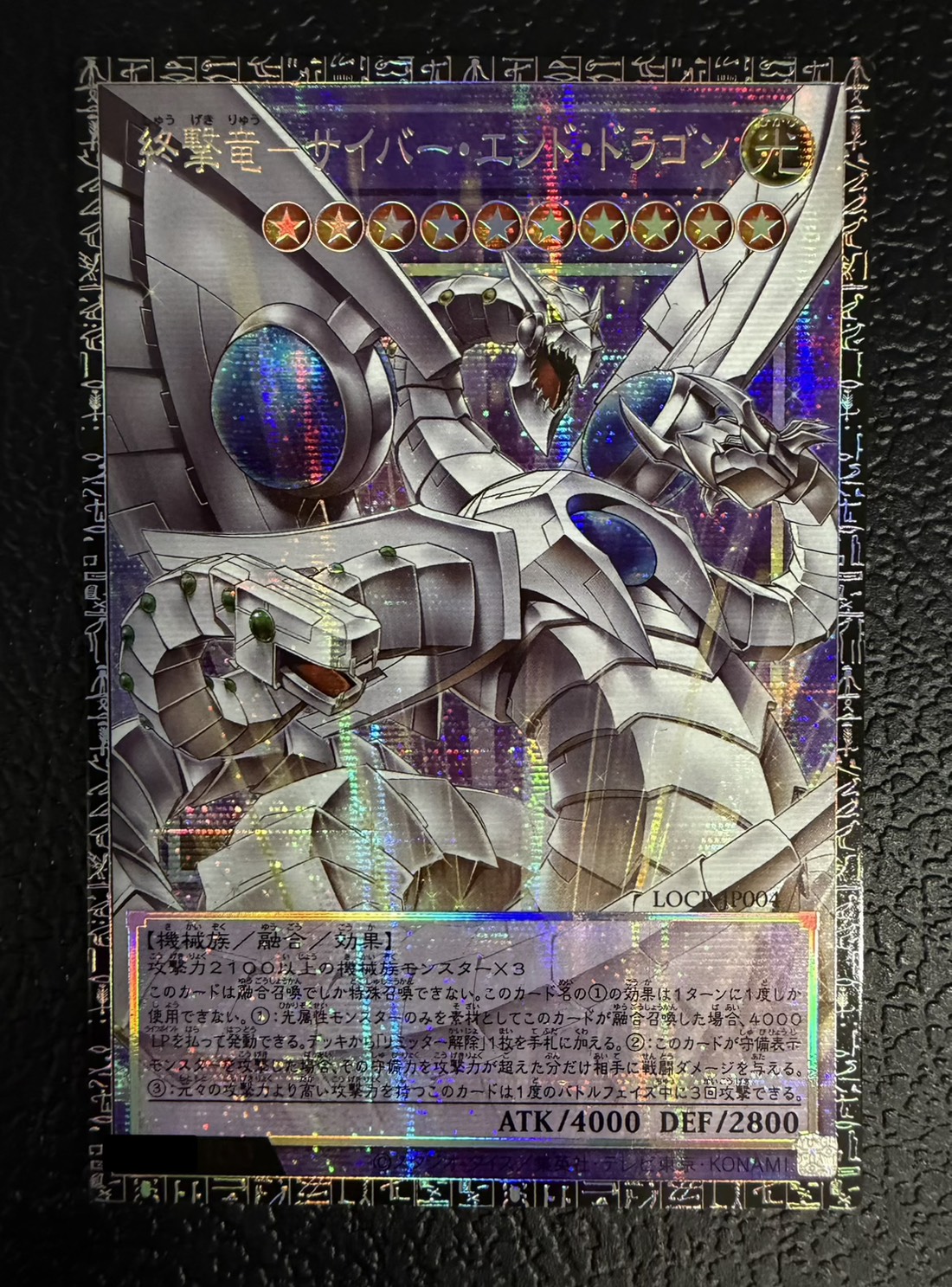 〔状態A-〕終撃竜サイバーエンドドラゴン【グランドマスター】{LOCR-JP004}《融合》 1枚