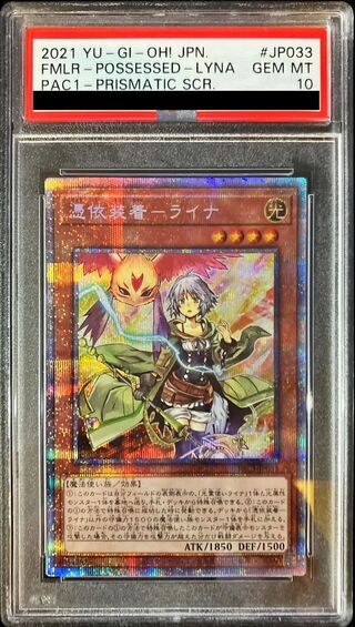 〔PSA10鑑定済〕憑依装着ライナ【プリズマテックシークレット】{PAC1-JP033}《モンスター》 1