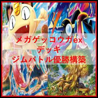 ポケモンカード　デッキ　メガゲッコウガex　ゲッコウガex　[04811] 1枚