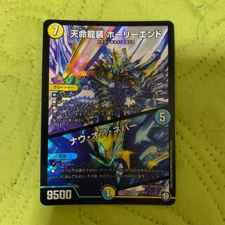 天命龍装 ホーリーエンド/ナウ・オア・ネバー SR