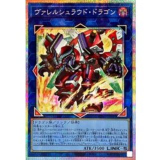 ヴァレルシュラウドドラゴン【プリズマティックシークレット】{BPRO-JP047}《リンク》 1枚