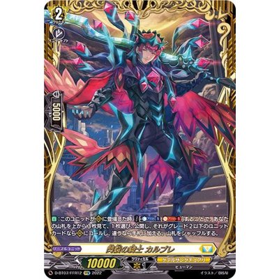 閃裂の騎士カルブレ【FFR】{D-BT07/FFR12}《ケテルサンクチュアリ》 1枚