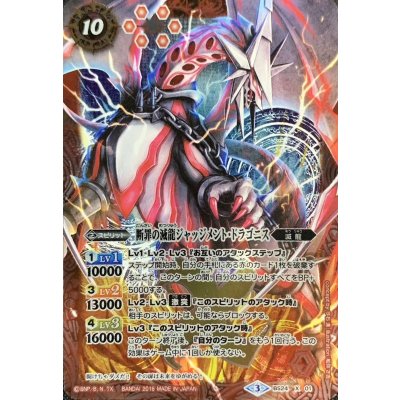 (2016/3)(SECRET)断罪の滅龍ジャッジメント・ドラゴニス【X-SEC】{BS24-X01}《赤》 1枚