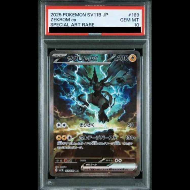 【PSA10】ゼクロムex SAR 169/086 1枚