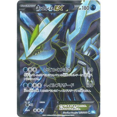 〔状態B〕キュレムEX【SR】{053/052} 1枚