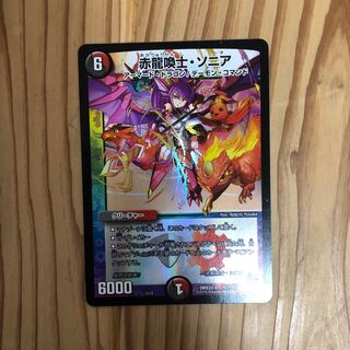 赤龍喚士・ソニア