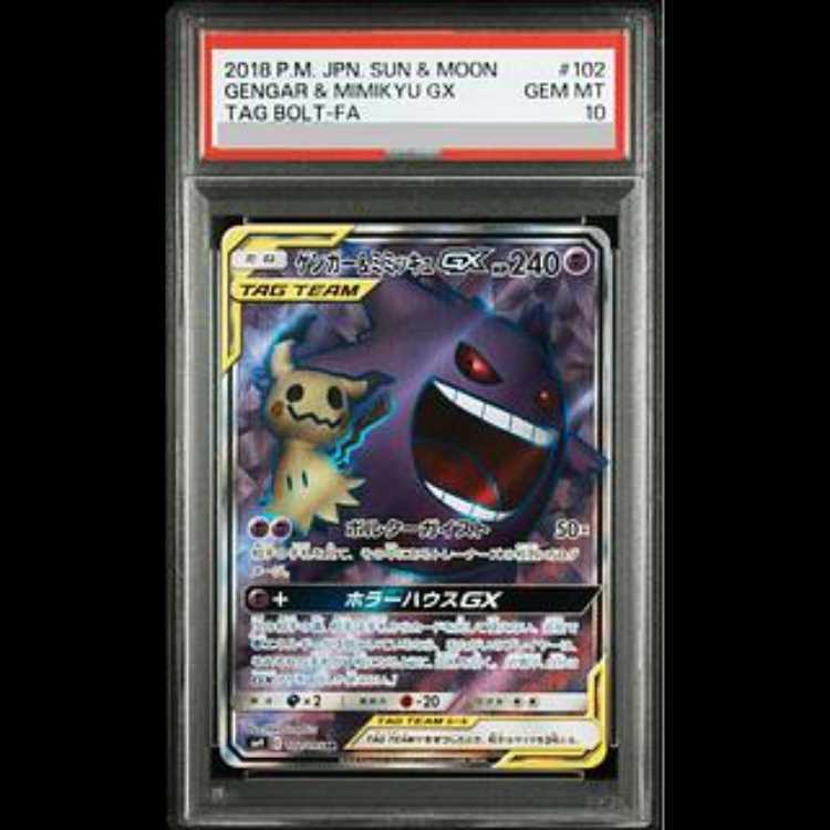 【PSA10】ゲンガー＆ミミッキュGX SR 102/095 1枚