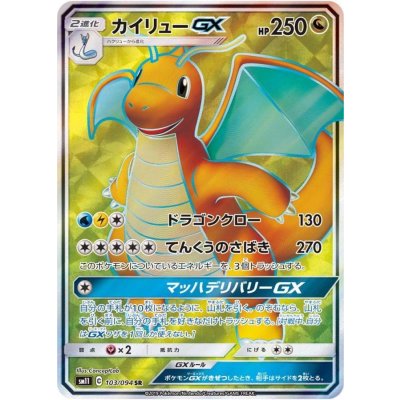 カイリューGX【SR】{103/094} 1枚