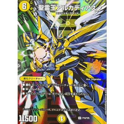 聖霊王アルカディアス【SR】{P16/Y25}《光》 1枚
